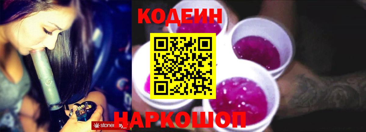 Кодеин Purple Drank Златоуст